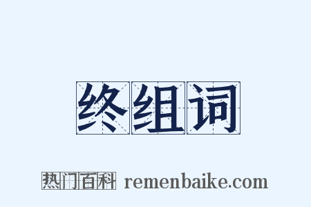 终组词是什么意思的图片